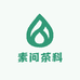 素问茶科