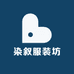 染叙服装坊