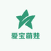 爱宝萌娃童装店