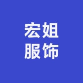 宏姐服饰