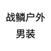 战鳞户外男装