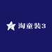 淘淘童装3店