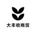 大丰收商贸有限公司