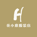 花小愈服装店