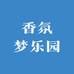 香氛梦乐园