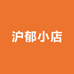 沪郁小店