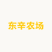 东辛农场