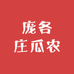 庞各庄瓜农