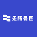 无所畏巨