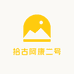 拾古阿康二号