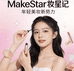 MakeStar妆星记