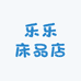乐乐床品店