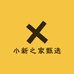 新新之火甄选