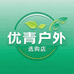 优青户外选购店