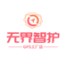 无界智护