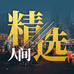 人间精选