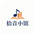 拾音小馆