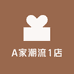 A家潮流1店