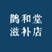 鹊和堂鑫康专卖店