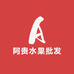 阿贵水果批发
