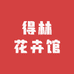 得林花卉馆