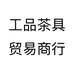 工品茶具贸易商行