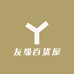 友缘百货屋