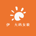 伊玥大码女装