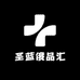圣蓝俄品汇