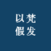 以梵假发