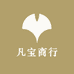凡宝商行