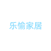 乐愉家居用品