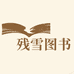 残雪图书专营店的店铺头像