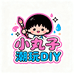 小丸子潮玩DIY