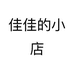 佳佳的小店个体店