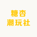糖杏潮玩社