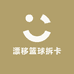 漂移篮球拆卡