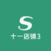 十一店铺3