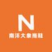 南洋大象拖鞋