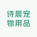 诗晨宠物用品