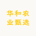 华和农业甄选