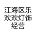 江海区灯力扬灯具经营部的小店个体店