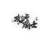 攻峠贴纸