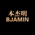 Bjamin本杰明