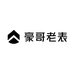 豪哥老表