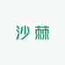 搜索新疆沙棘