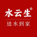 水云生送水到家