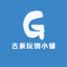 古泉玩物小铺