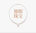 独版珠宝