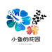 小鱼的花園